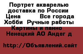 Портрет акварелью, доставка по России › Цена ­ 900 - Все города Хобби. Ручные работы » Картины и панно   . Ненецкий АО,Андег д.